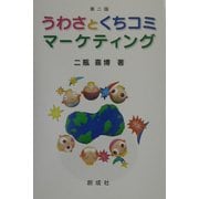 うわさとくちコミマーケティング 第二版 [単行本]