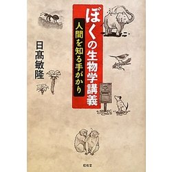 ぼくの生物学講義―人間を知る手がかり [単行本]