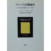 フランス人民戦線史－民主主義の擁護、1934-38年 [単行本]