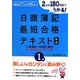 日商簿記1級最短合格テキスト 工業簿記・原価計算〈2〉標準・直接原価計算・意思決定編―2か月180時間でうかる! 新版 [単行本]