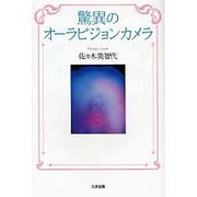 驚異のオーラビジョンカメラ [単行本]