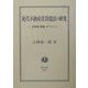 近代不動産賃貸借法の研究―賃借権・物権・ボワソナード [全集叢書]