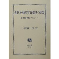 ヨドバシ.com - 近代不動産賃貸借法の研究―賃借権・物権・ボワソナード