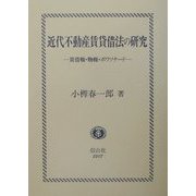 近代不動産賃貸借法の研究―賃借権・物権・ボワソナード [全集叢書]