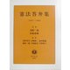 憲法答弁集(1947-1999) [全集叢書]