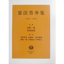 憲法答弁集(1947-1999) [全集叢書]