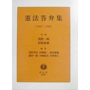 憲法答弁集(1947-1999) [全集叢書]