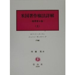 米国著作権法詳解〈上〉 [単行本]