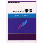 ブリッジブック憲法 [全集叢書]