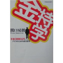 ヨドバシ.com - 金持学―年収3000万円以上をめざすアナタのための成功哲学 改訂版 (宝島社文庫) [文庫] 通販【全品無料配達】