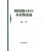 戦間期日本の水産物流通 [単行本]