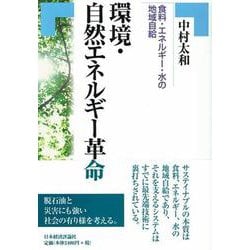 環境・自然エネルギー革命―食料・エネルギー・水の地域自給 [単行本]