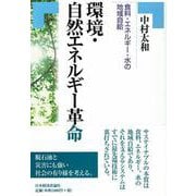 環境・自然エネルギー革命―食料・エネルギー・水の地域自給 [単行本]