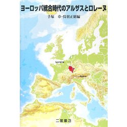 ヨーロッパ統合時代のアルザスとロレーヌ [単行本]