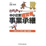 わかりやすい中小企業経営者の事業承継―活用しよう株式・遺言・相続税 [単行本]