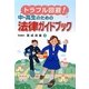 トラブル回避!中・高生のための法律ガイドブック [単行本]