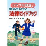 トラブル回避!中・高生のための法律ガイドブック [単行本]