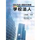 Q&A法人登記の実務 学校法人 [単行本]