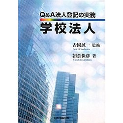 Q&A法人登記の実務 学校法人 [単行本]