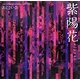 紫陽花ajisai―あじさい会発足40年記念誌写真集(NC PHOTO BOOKS) [単行本]
