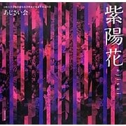 紫陽花ajisai―あじさい会発足40年記念誌写真集(NC PHOTO BOOKS) [単行本]