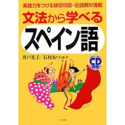 文法から学べるスペイン語 [単行本]