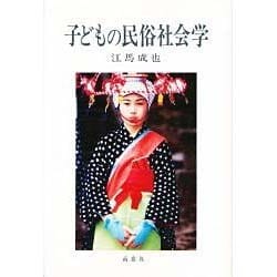 子どもの民俗社会学 [単行本]