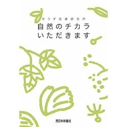 ヨドバシ.com - 自然のチカラいただきます―カラダ改善研究所 [単行本 