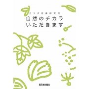 自然のチカラいただきます―カラダ改善研究所 [単行本]