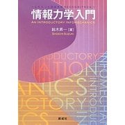 情報力学入門―心をもった認識機械RECOGNITRON [単行本]