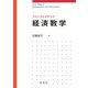 ファーストステップ 経済数学 [単行本]