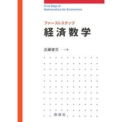 ファーストステップ 経済数学 [単行本]