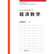ファーストステップ 経済数学 [単行本]