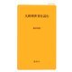 大欧州世界を読む(創成社新書) [新書]