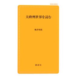 大欧州世界を読む(創成社新書) [新書]