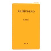 大欧州世界を読む(創成社新書) [新書]