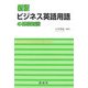 ビジネス英語用語の基礎知識 新版 [単行本]