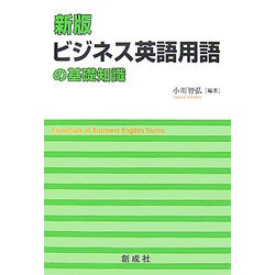 ビジネス英語用語の基礎知識 新版 [単行本]