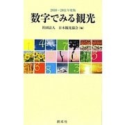 数字でみる観光〈2010-2011年度版〉 [単行本]