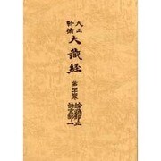 大正新脩大蔵経 第44巻 普及版 [全集叢書]