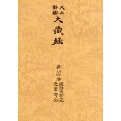 大正新脩大蔵経 第84巻 普及版 [全集叢書]