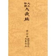 大正新脩大蔵経 第84巻 普及版 [全集叢書]