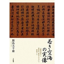 若き空海の実像―「聾瞽指帰」と新資料「破体千字文」で解明する [単行本]
