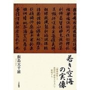 若き空海の実像―「聾瞽指帰」と新資料「破体千字文」で解明する [単行本]