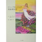 ジャックおじさんの洞爺湖日記 [単行本]