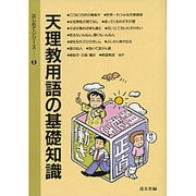 天理教用語の基礎知識
