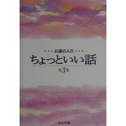 お道の人のちょっといい話〈第3集〉 [単行本]