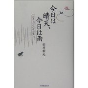 今日は晴天、今日は雨―おさしづ百の教話集 [単行本]