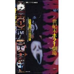 世紀末ホラー劇場(CHビデオ年鑑〈Vol.3〉) [全集叢書]