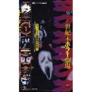 世紀末ホラー劇場(CHビデオ年鑑〈Vol.3〉) [全集叢書]